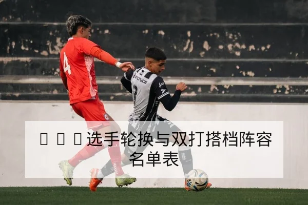 CBA关键场次篮板率与替补得分效率指标
