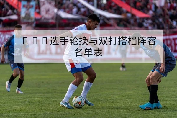 CBA关键场次篮板率与替补得分效率指标