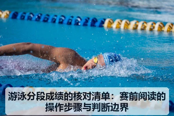 游泳分段成绩的核对清单:赛前阅读的操作步骤与判断边界