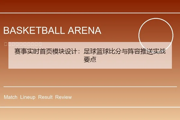 赛事实时首页模块设计：足球篮球比分与阵容推送实战要点
