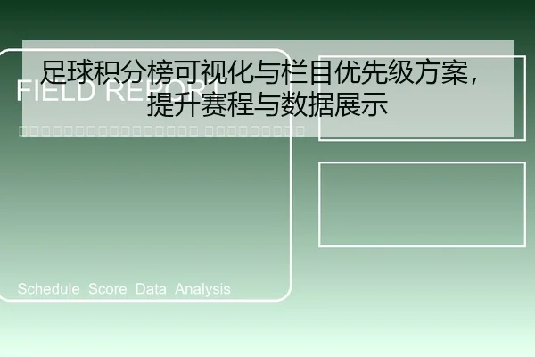 zu-qiu-ji-fen-bang-ke-shi-hua-yu-lan-mu-you-xian-ji-fang-an-ti-sheng-sai-cheng-yu-shu-ju-zhan-shi-2-993.jpg