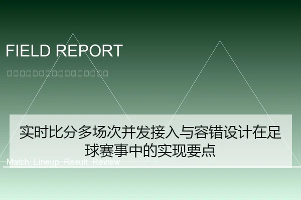 实时比分多场次并发接入与容错设计在足球赛事中的实现要点