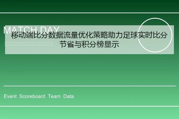 移动端比分数据流量优化策略助力足球实时比分节省与积分榜显示